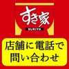 【実体験】すき家の店舗の電話番号の調べ方。店舗に直接電話で問い合わせる方法を解説