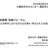 【講演】「VUCA時代における子どもの育ち・学びと大人の役割」＠地域連携・協働フォーラム