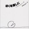 見つけたい物は何ですか～『ぼくを探しに』