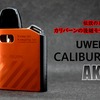 POD型最強のVAPE「カリバーンAK2」を詳しくレビュー、購入の検討にどうぞ～！