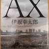 AX （読書36）