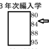 編入出来ました！