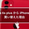 iPhone 6s plus から iPhone 11 に買い替えた理由