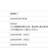 無事に分配金を回収できました