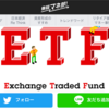 ETF投資って何が楽しいのか？（パート3）