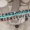 4年使った浄水器の掃除。黒カビと水垢まみれ→クエン酸とお湯でピカピカにできました