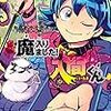 西修『魔入りました！入間くん』その１３