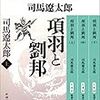 改めて項羽と劉邦を読む