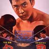 『闘いつづける男』（1961・日活）