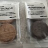 【無印良品】世界のお菓子「ガレットブルトンヌ」と「ショコラのガレットブルトンヌ」を食べ比べ。