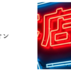ネオン