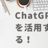 子どもの答えにくい質問、ChatGPTさんに助けてもらう