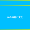 水の神秘と文化