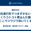 【現在進行形でつまずかない！】じっくりコトコト煮込んだ基礎がここでジワジワ効いてくる