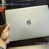 【基本的に待つ必要は無し】待つべきなのか？学生Apple信者による次期MacBook Pro 14インチ＆16インチ噂まとめ（2021年1月版）
