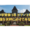 中学受験 5年 ピアノと勉強を天秤にかけてみる