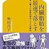 内臓脂肪を最速で落とす 日本人最大の体質的弱点とその克服法／奥田 昌子　～理由はわかるんですけどね。。。～