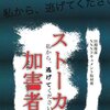 ストーカー事件を解決するには？（中編）- 対策