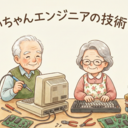 「おじいちゃんエンジニア」の技術ブログ