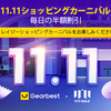 GearBest「独身の日スーパーセール」の余熱セールが11/4～11/10で開催中！