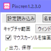 スクショした画像確認用のウィンドウを追加してみたPixcren