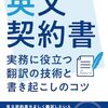 英文契約書の翻訳力とドラフト（契約案）作成に必要なライティング力を身につけられる一冊