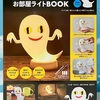 ねないこだれだ　お部屋ライトＢＯＯＫ