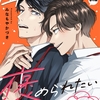 【BL漫画・BLコミックレビュー】年下上司は褒められたい 番外編