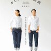 大人のためのかしこい衣服計画