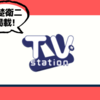 TVステーション 9/3号