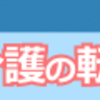 介護職で転職に迷ったら【クリックジョブ介護】