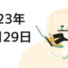 【2023/12/29】前日の米株は小動きで高安まちまち　日本は大納会での年初来高値更新は難しい状況か