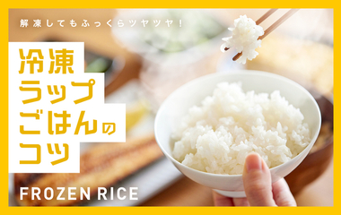 ちょっとのコツでふっくらおいしい！冷凍ラップごはんの正しい保存&解凍法