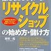 誰も教えてくれない<リサイクルショップ>の始め方・儲け方　知識ゼロからの開業・繁盛ノウハウ！