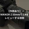 【作例あり】NIKKOR Z 50mm f/1.4をレビューする技術