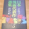漫画感想：日本漫画代表作選集第5巻 青春漫画