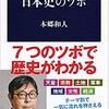 「日本史のツボ」（本郷和人）