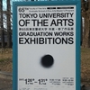 第65回 東京藝術大学 卒業・修了作品展