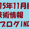 技術関連ブログのINDEX