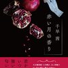 書評 / 千早茜『赤い月の香り』『透明な夜の香り』