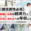 【婚活男性必見】結婚に必要な経済力と女性に求めるべき年収とは？【山本FPオフィス 山本昌義様執筆】