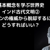 基本概念を学ぶ世界史_インド古代文明②_バラモンの権威から脱却するにはどうすればいい？