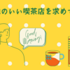 無人カフェに行ってみた