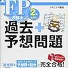 『スッキリとける過去＋予想問題 FP2級・AFP』を購入したので、感想を書いてみます