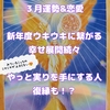 【３月の運勢&恋愛】皆様お疲れ気味？ドキドキ展開