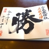 宮地嶽神社の直書き御朱印の魅力と三つの日本一を徹底紹介