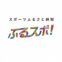スポーツふるさと納税「ふるスポ！」