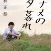 【エッセイ本】『ナナメの夕暮れ』若林正恭