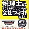 【読んだ本】社長さん! 税理士の言うとおりにしていたら、会社つぶれますよ