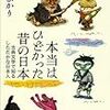 通勤電車で読む『本当はひどかった昔の日本』。この本は当たり。学生さんに勧めたい。子捨てとか暴力とかの例をわかりやすく。